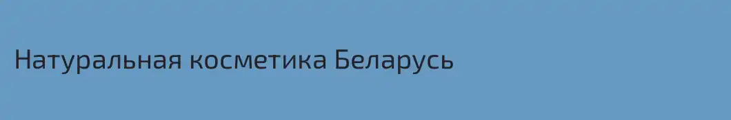 Натуральная косметика Беларусь